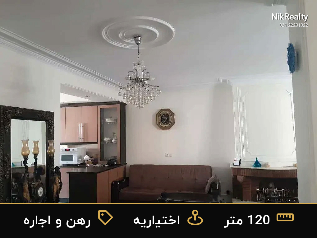 رهن و اجاره آپارتمان 120 متری در اختیاریه جنوبی - ملک  در  - تصویر 1