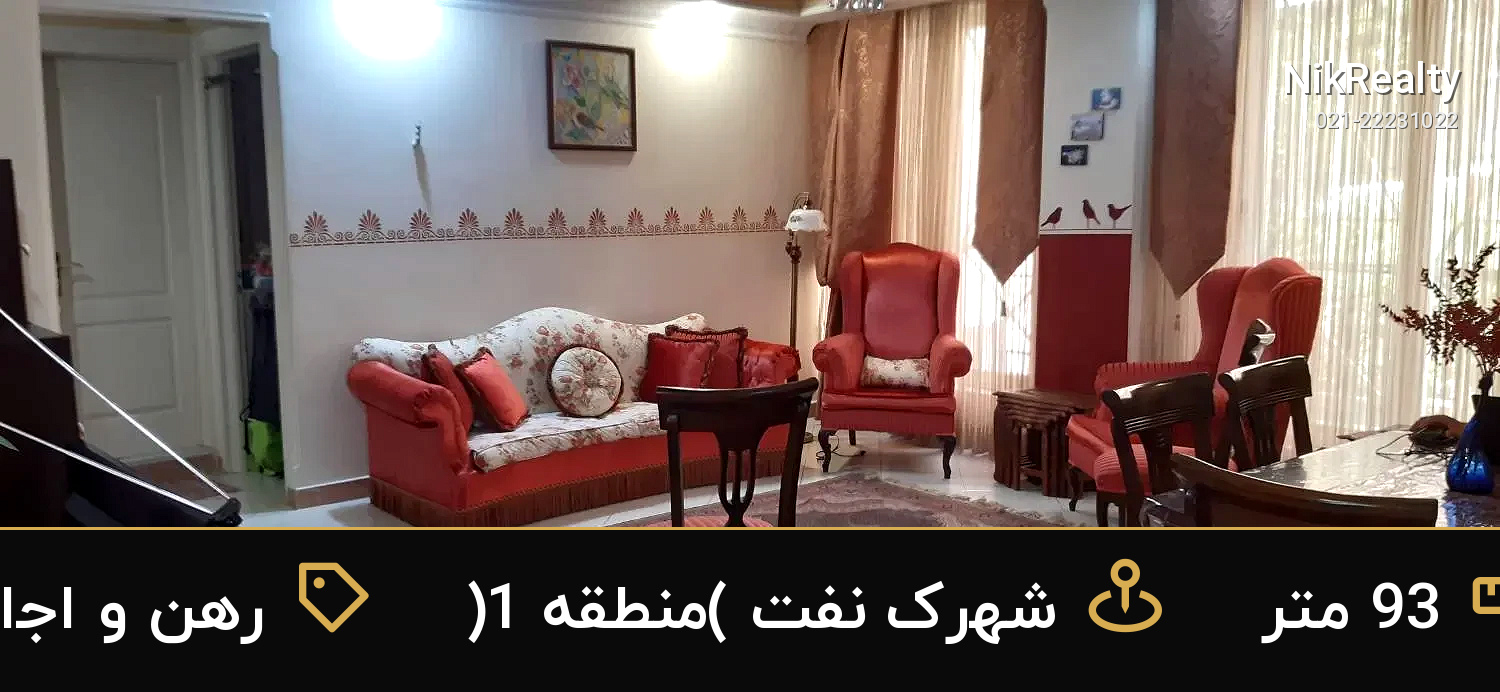 رهن و اجاره آپارتمان 93 متری در شهرک نفت (منطقه 1) - ملک  در  - تصویر 1