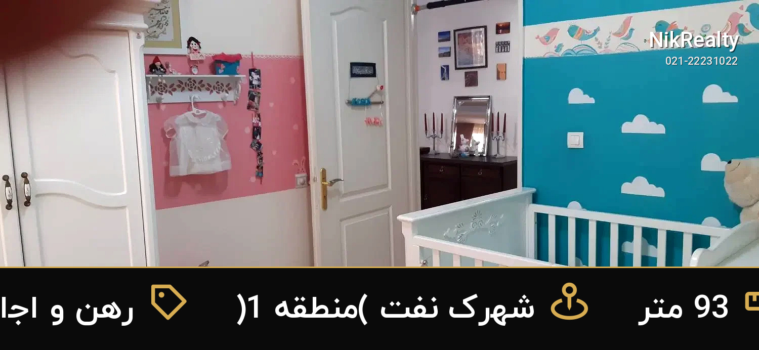 رهن و اجاره آپارتمان 93 متری در شهرک نفت (منطقه 1) - ملک  در  - تصویر 2