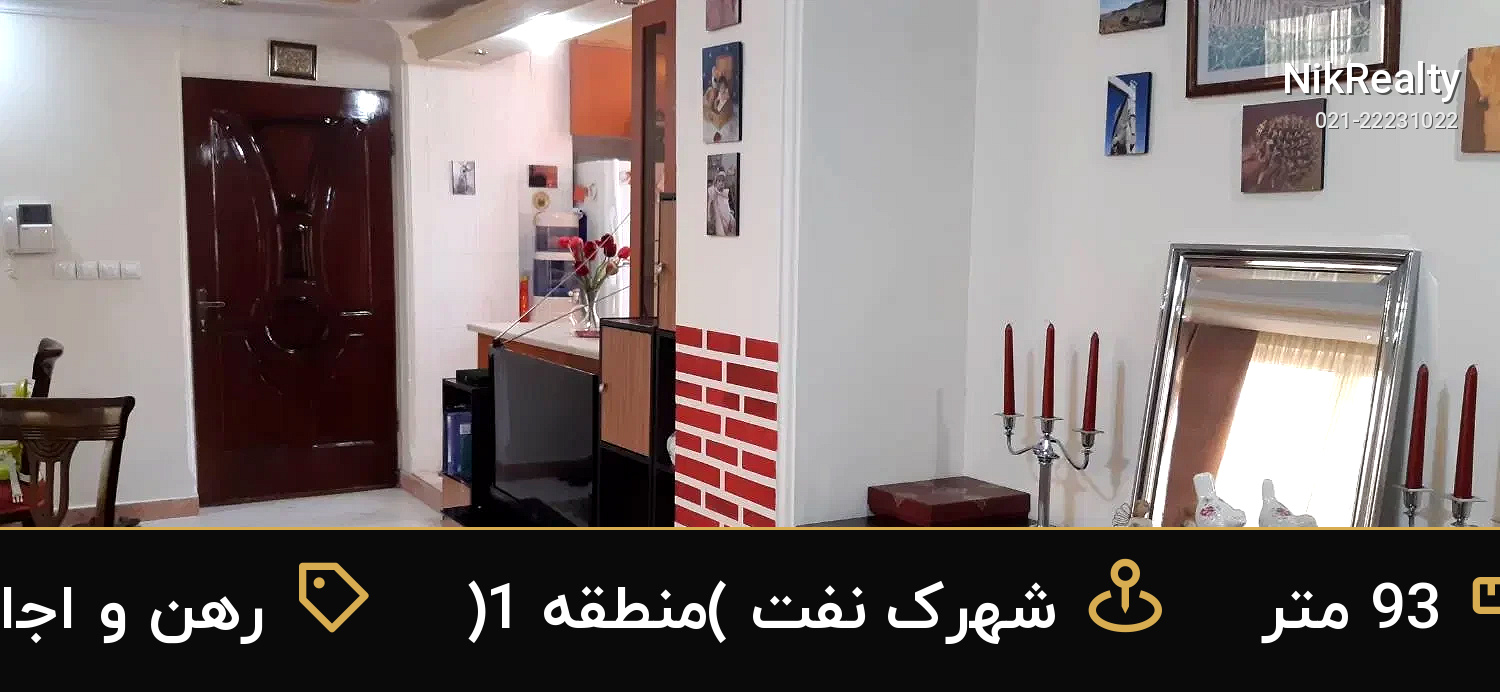 رهن و اجاره آپارتمان 93 متری در شهرک نفت (منطقه 1) - ملک  در  - تصویر 4