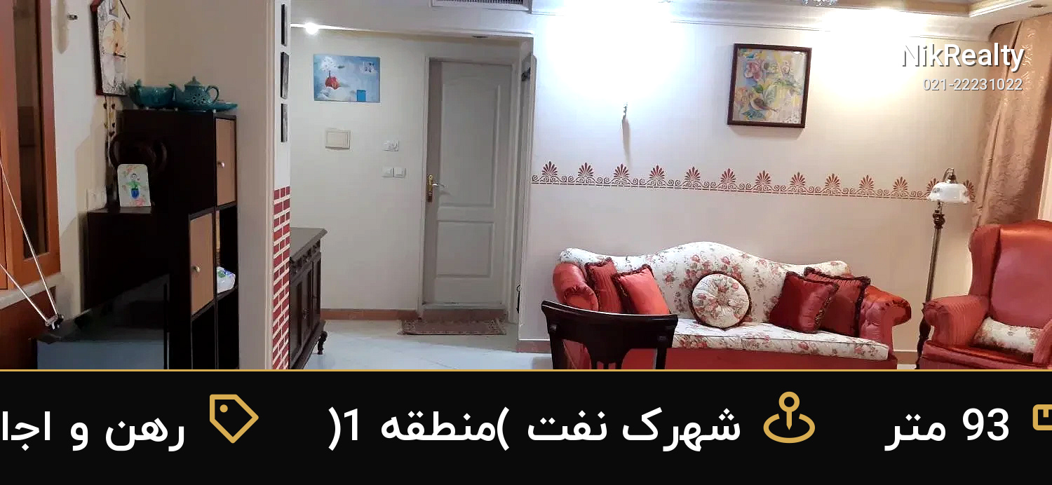 رهن و اجاره آپارتمان 93 متری در شهرک نفت (منطقه 1) - ملک  در  - تصویر 5
