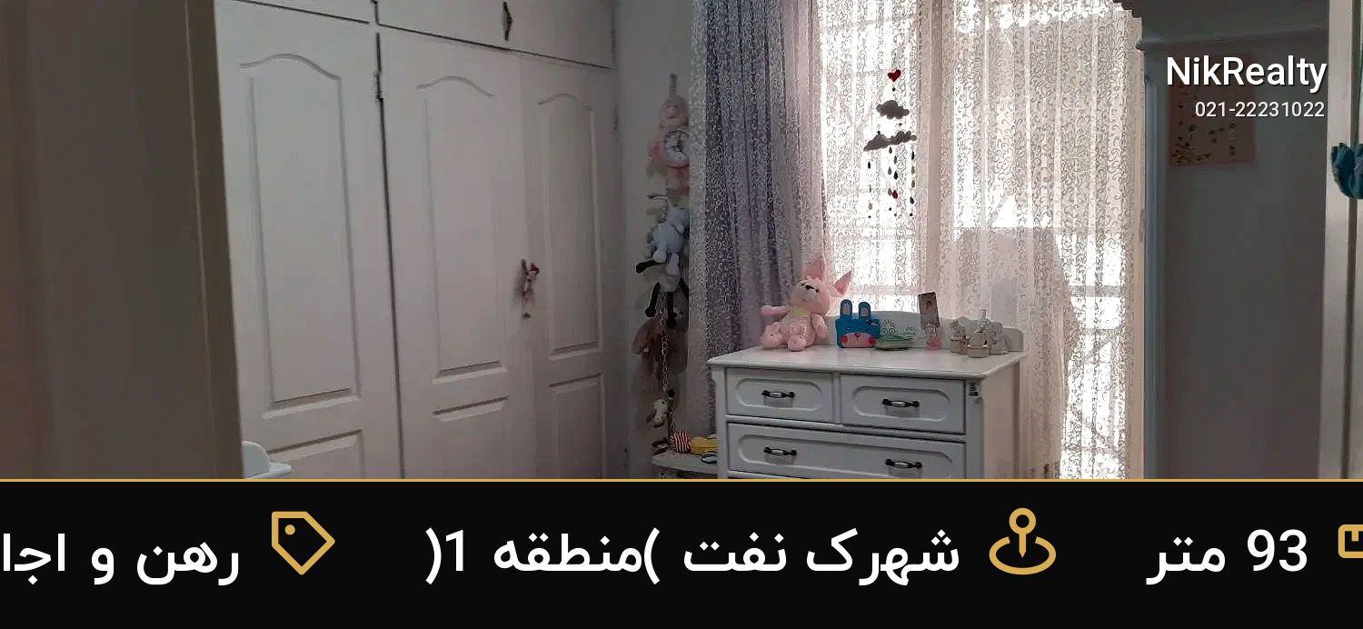 رهن و اجاره آپارتمان 93 متری در شهرک نفت (منطقه 1) - ملک  در  - تصویر 7