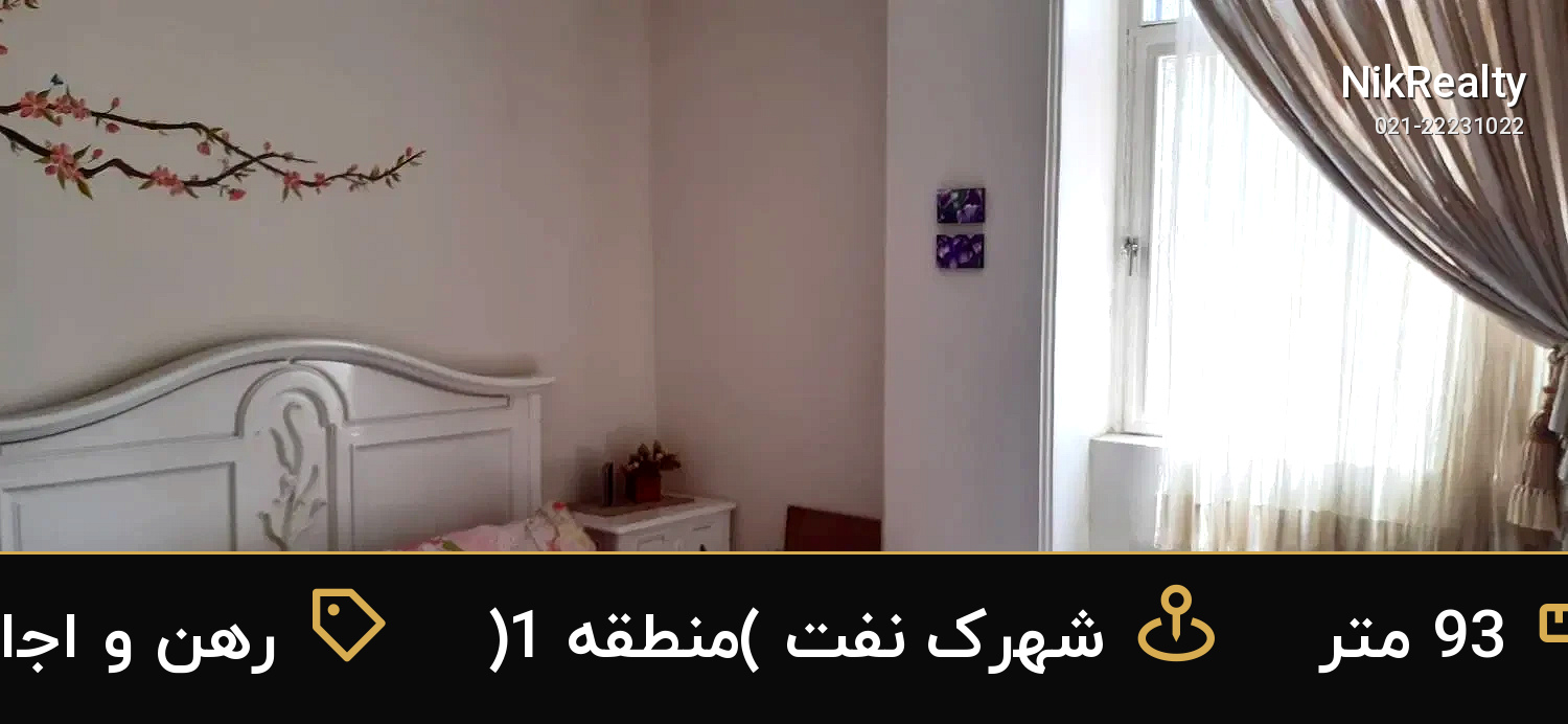 رهن و اجاره آپارتمان 93 متری در شهرک نفت (منطقه 1) - ملک  در  - تصویر 9