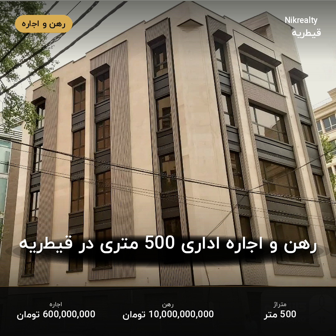 رهن و اجاره اداری 500 متری در قیطریه - ملک  در  - تصویر 1