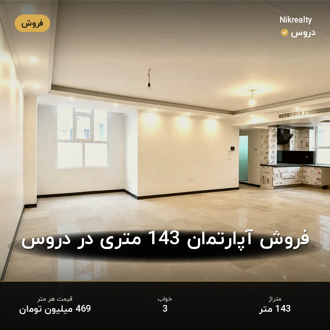 فروش آپارتمان 143 متری در دروس - ملک  در  - تصویر 1