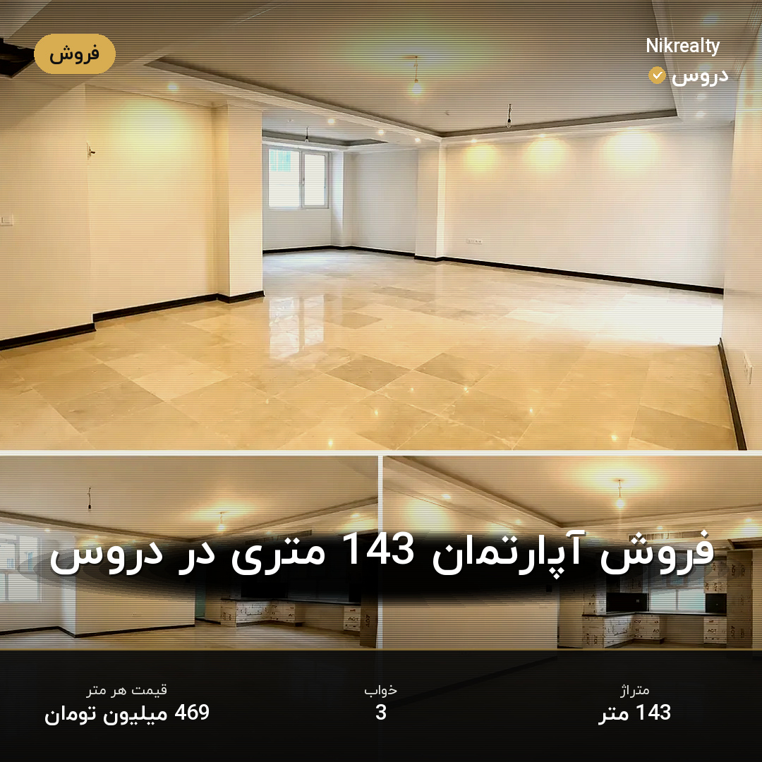 فروش آپارتمان 143 متری در دروس - ملک  در  - تصویر 2
