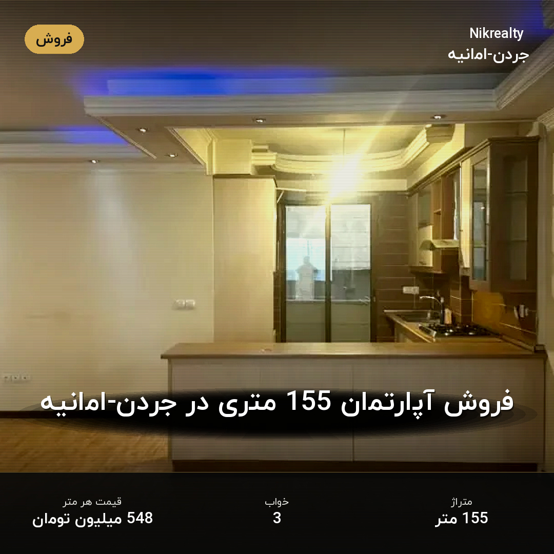 فروش آپارتمان 155 متری در جردن-امانیه - ملک  در  - تصویر 2