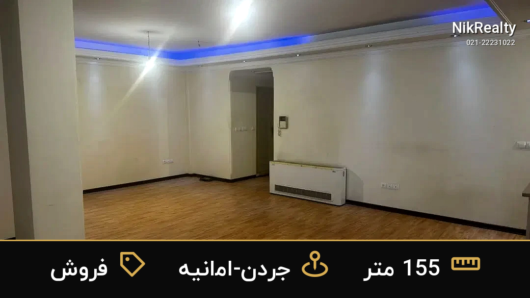 فروش آپارتمان 155 متری در جردن-امانیه - ملک  در  - تصویر 3