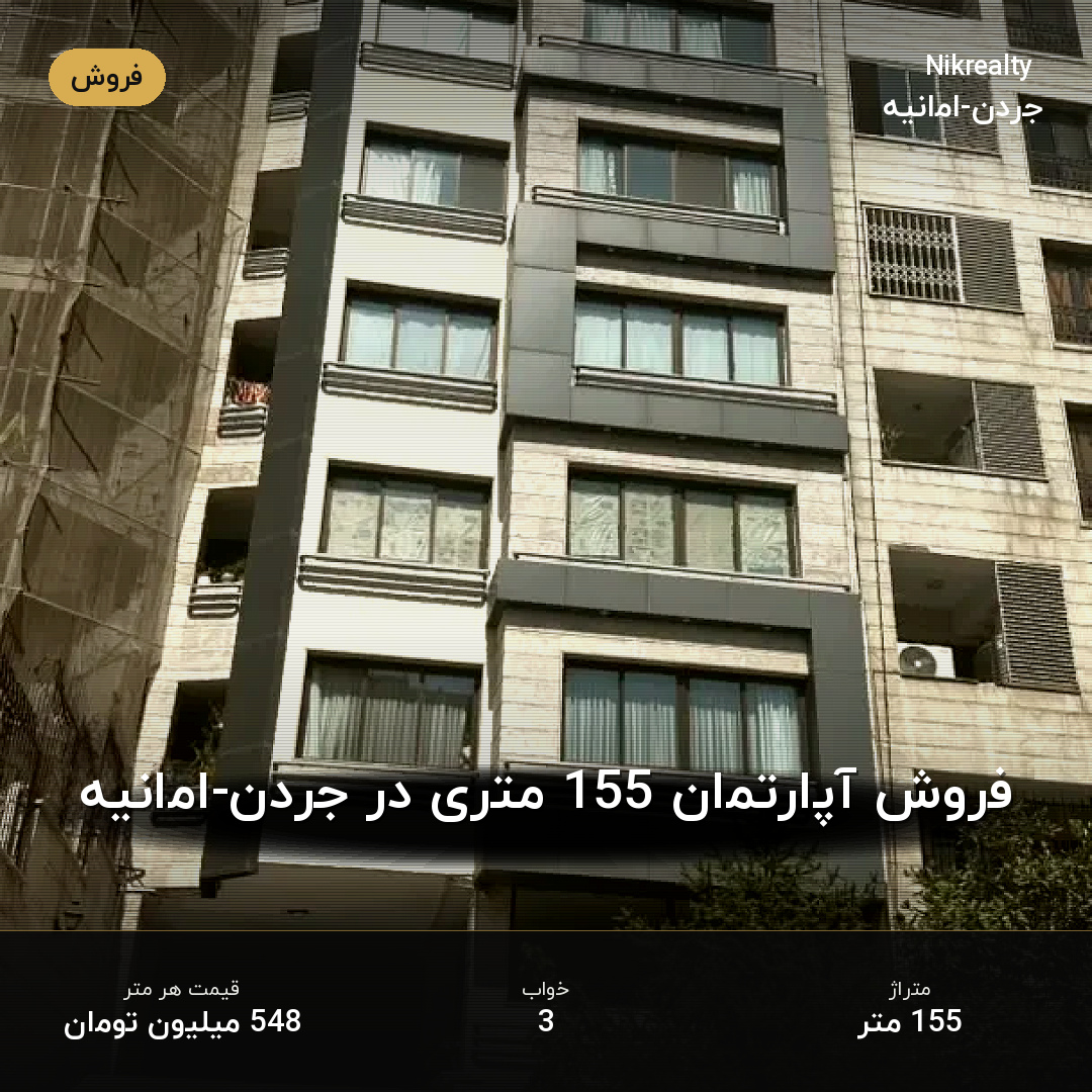 فروش آپارتمان 155 متری در جردن-امانیه - ملک  در  - تصویر 1