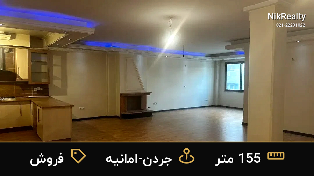 فروش آپارتمان 155 متری در جردن-امانیه - ملک  در  - تصویر 4
