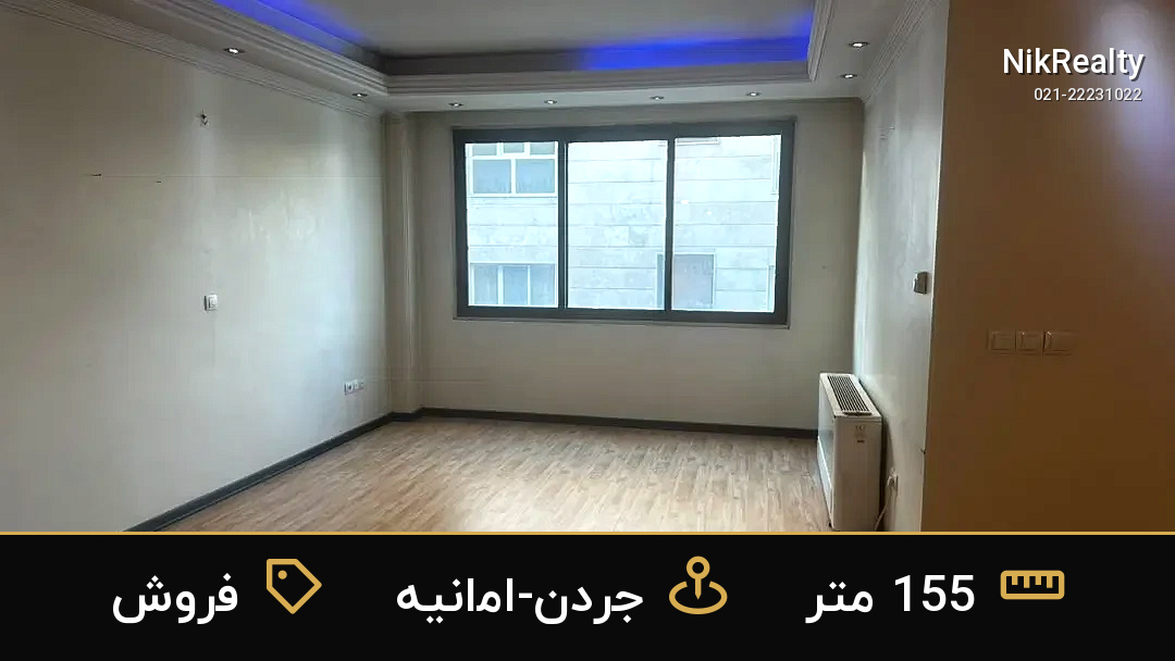 فروش آپارتمان 155 متری در جردن-امانیه - ملک  در  - تصویر 5