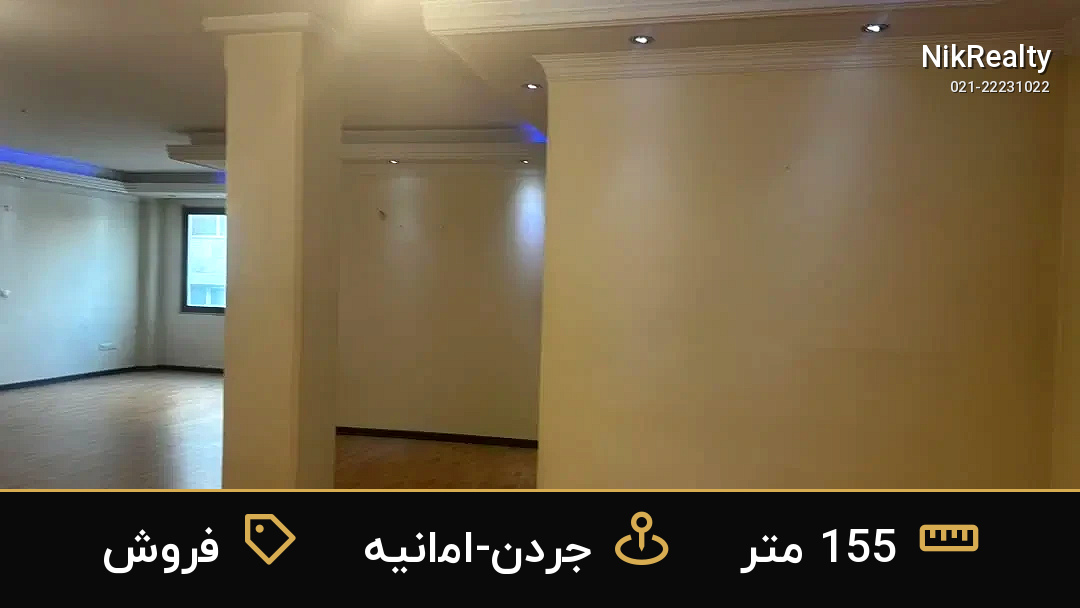 فروش آپارتمان 155 متری در جردن-امانیه - ملک  در  - تصویر 9