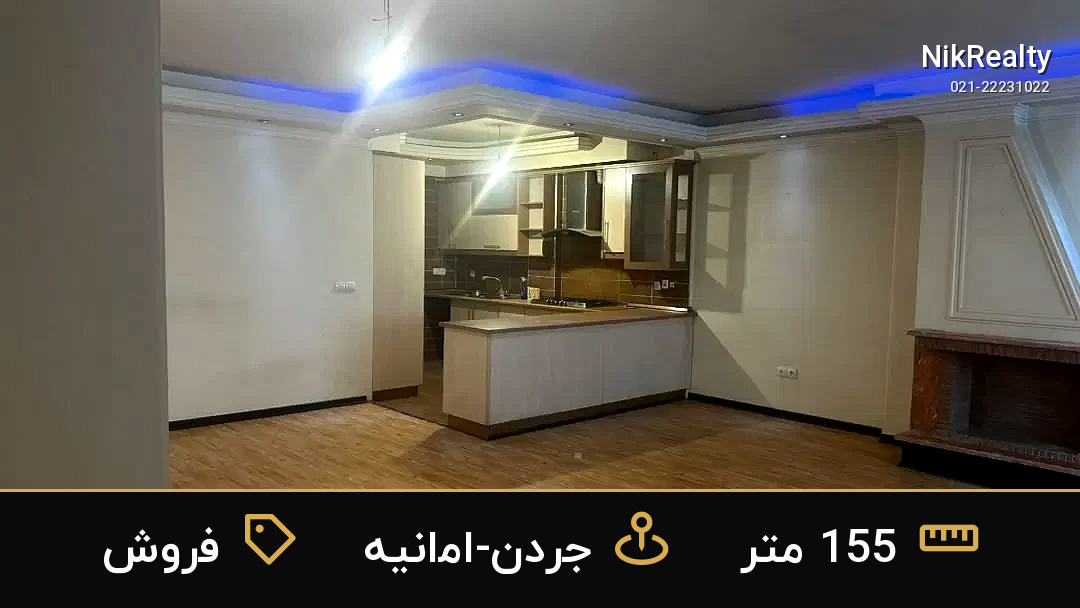 فروش آپارتمان 155 متری در جردن-امانیه - ملک  در  - تصویر 10