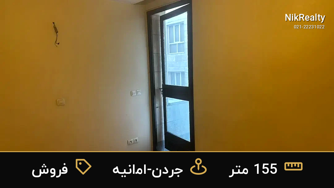 فروش آپارتمان 155 متری در جردن-امانیه - ملک  در  - تصویر 11