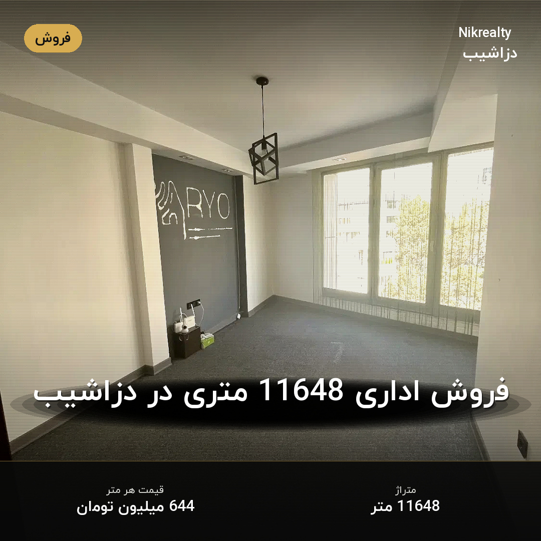 فروش اداری 11648 متری در دزاشیب - ملک  در  - تصویر 1