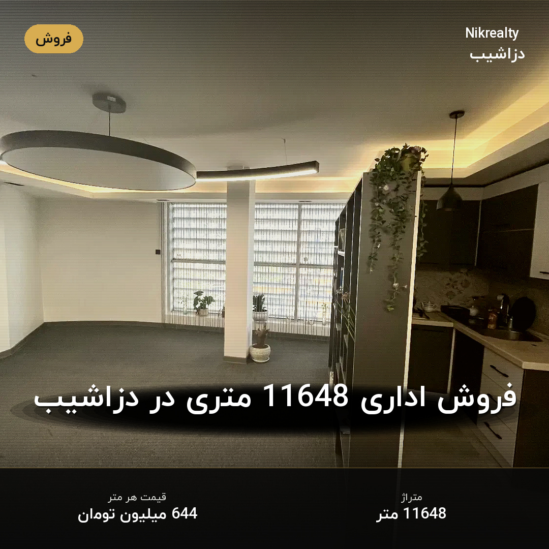 فروش اداری 11648 متری در دزاشیب - ملک  در  - تصویر 2