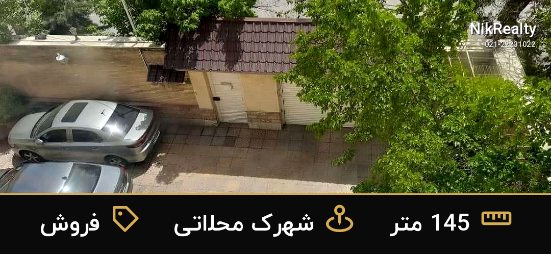 فروش آپارتمان 145 متری در شهرک محلاتی - ملک  در  - تصویر 1