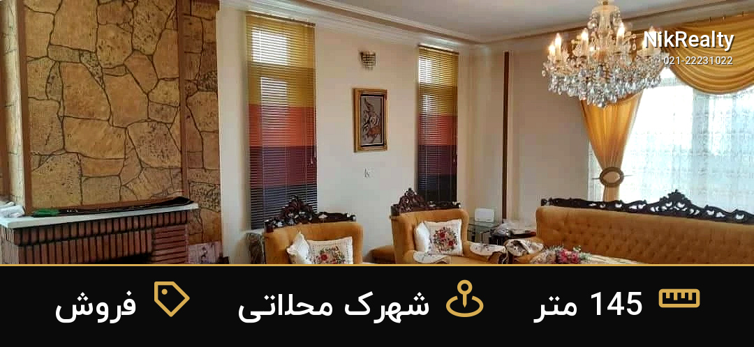 فروش آپارتمان 145 متری در شهرک محلاتی - ملک  در  - تصویر 4