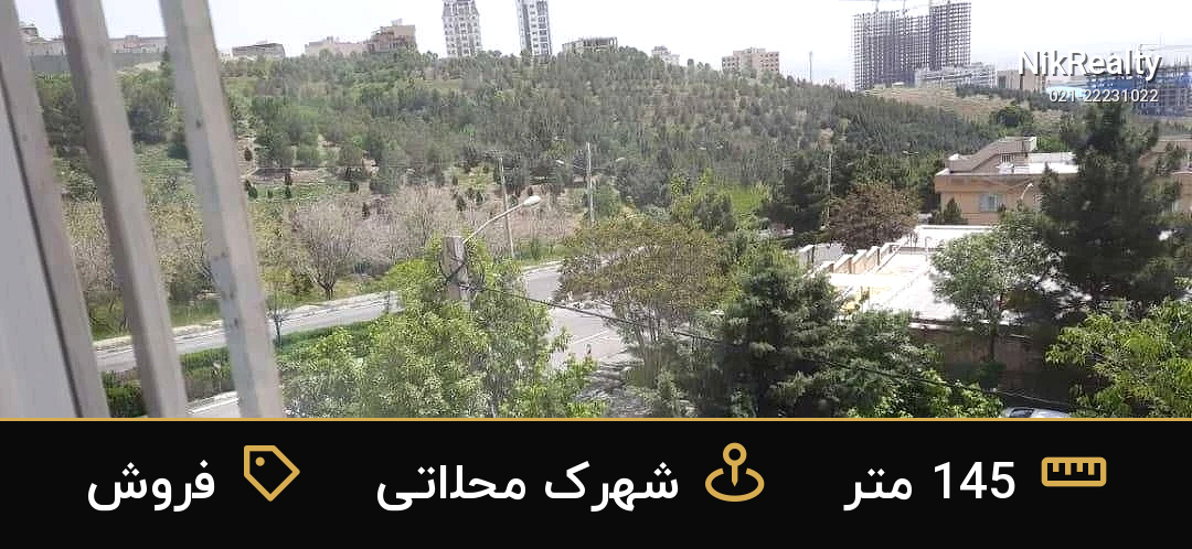 فروش آپارتمان 145 متری در شهرک محلاتی - ملک  در  - تصویر 6