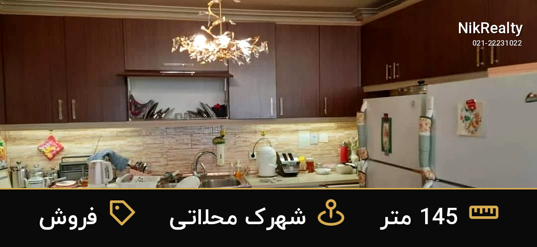 فروش آپارتمان 145 متری در شهرک محلاتی - ملک  در  - تصویر 10