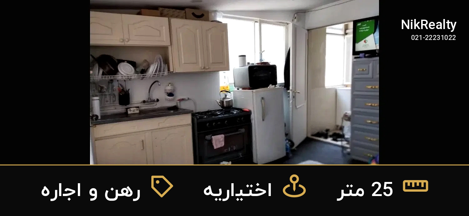 رهن و اجاره آپارتمان 25 متری در اختیاریه - ملک  در  - تصویر 1