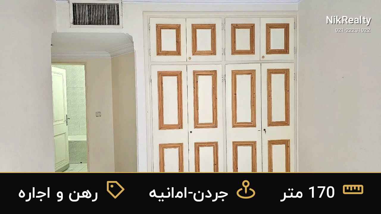 رهن و اجاره آپارتمان 170 متری در جردن-امانیه - ملک  در  - تصویر 4
