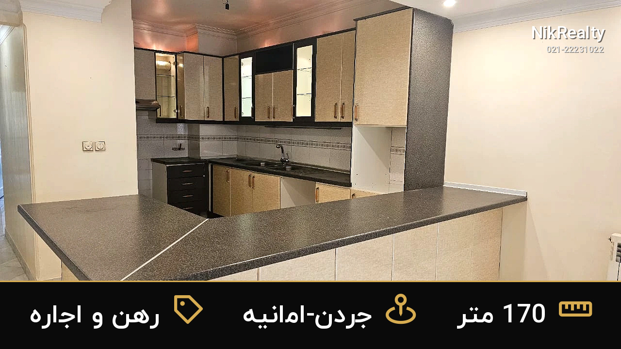 رهن و اجاره آپارتمان 170 متری در جردن-امانیه - ملک  در  - تصویر 6