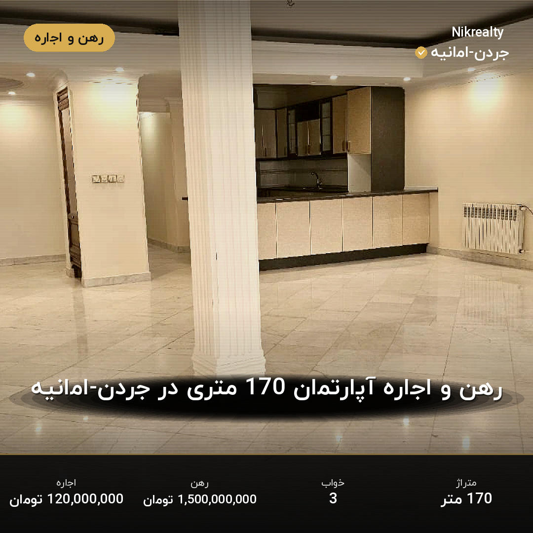 رهن و اجاره آپارتمان 170 متری در جردن-امانیه - ملک  در  - تصویر 1