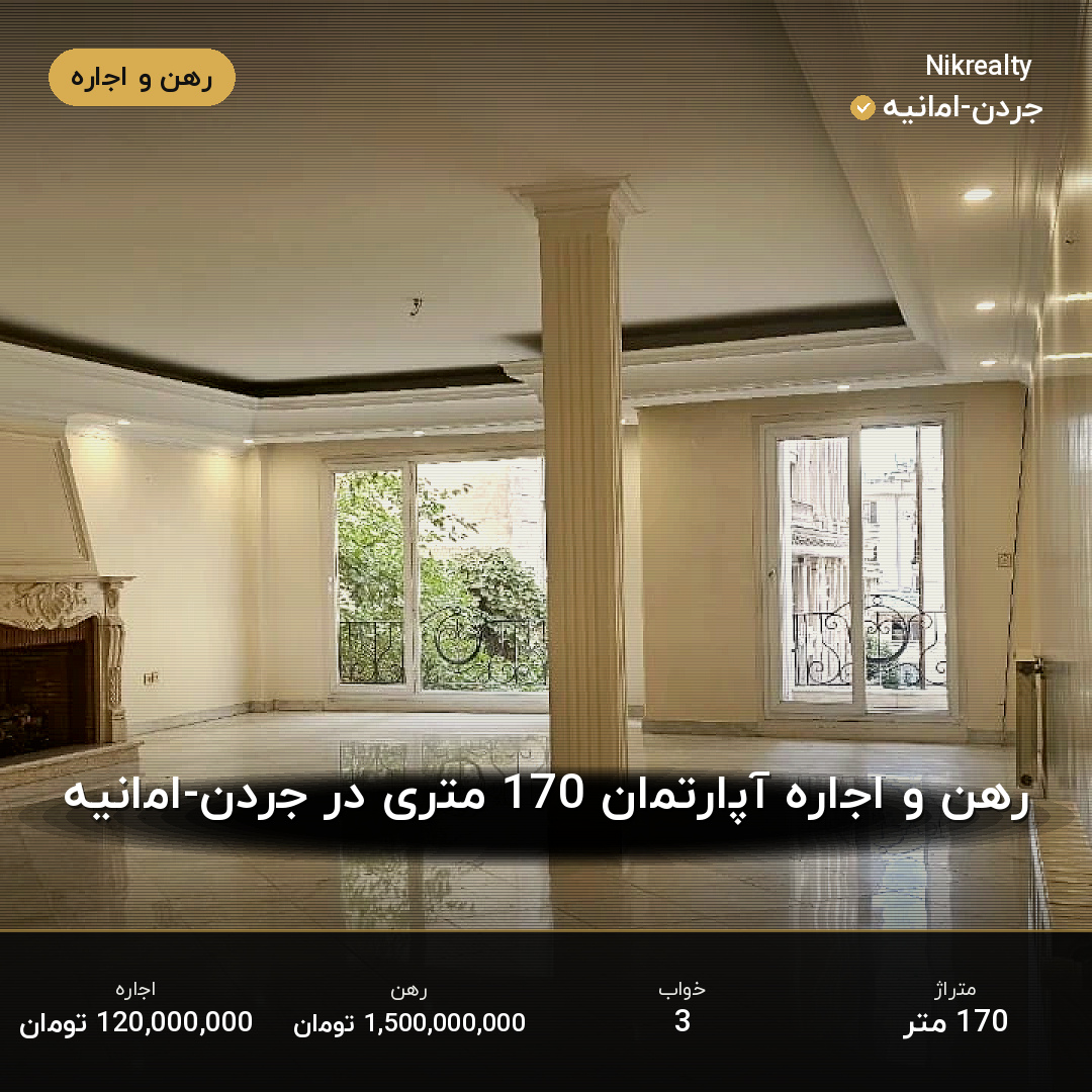 رهن و اجاره آپارتمان 170 متری در جردن-امانیه - ملک  در  - تصویر 2