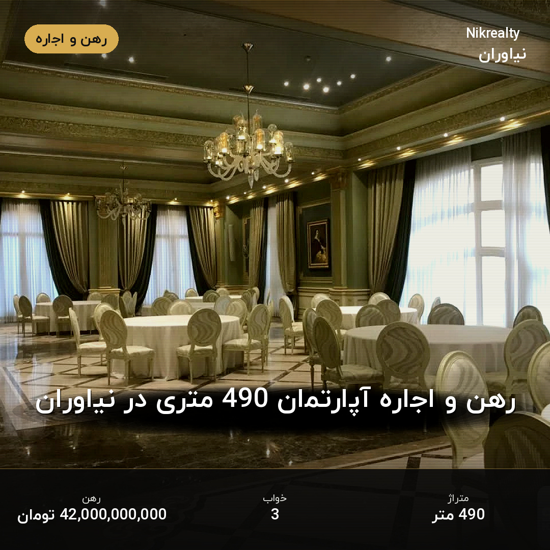 رهن و اجاره آپارتمان 490 متری در نیاوران - ملک  در  - تصویر 2