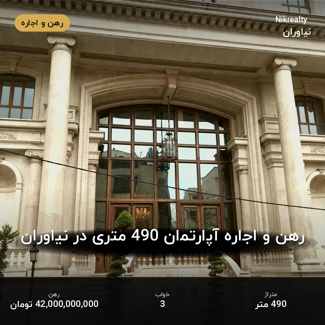 رهن و اجاره آپارتمان 490 متری در نیاوران - ملک  در  - تصویر 1