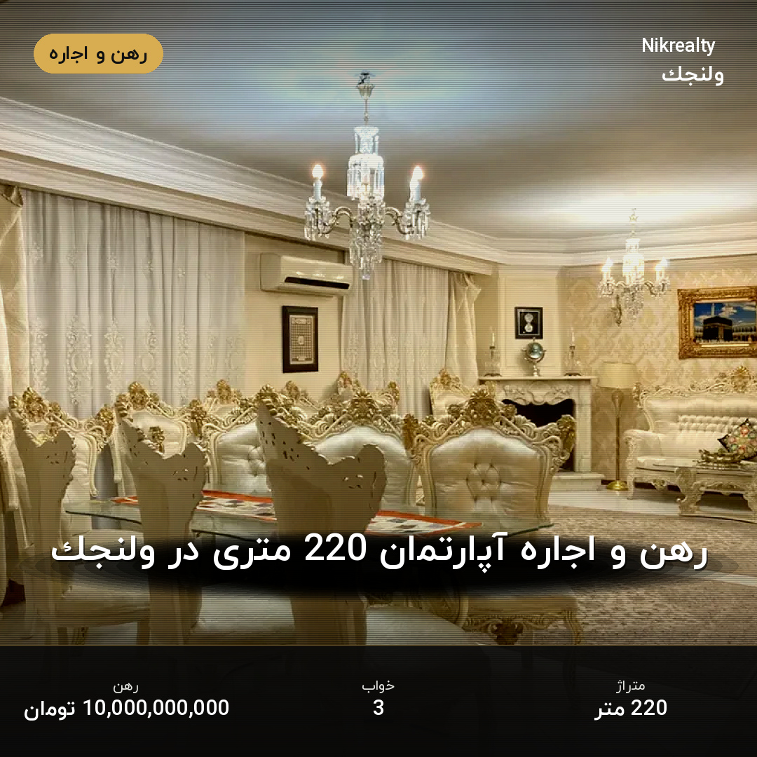 رهن و اجاره آپارتمان 220 متری در ولنجک - ملک  در  - تصویر 1