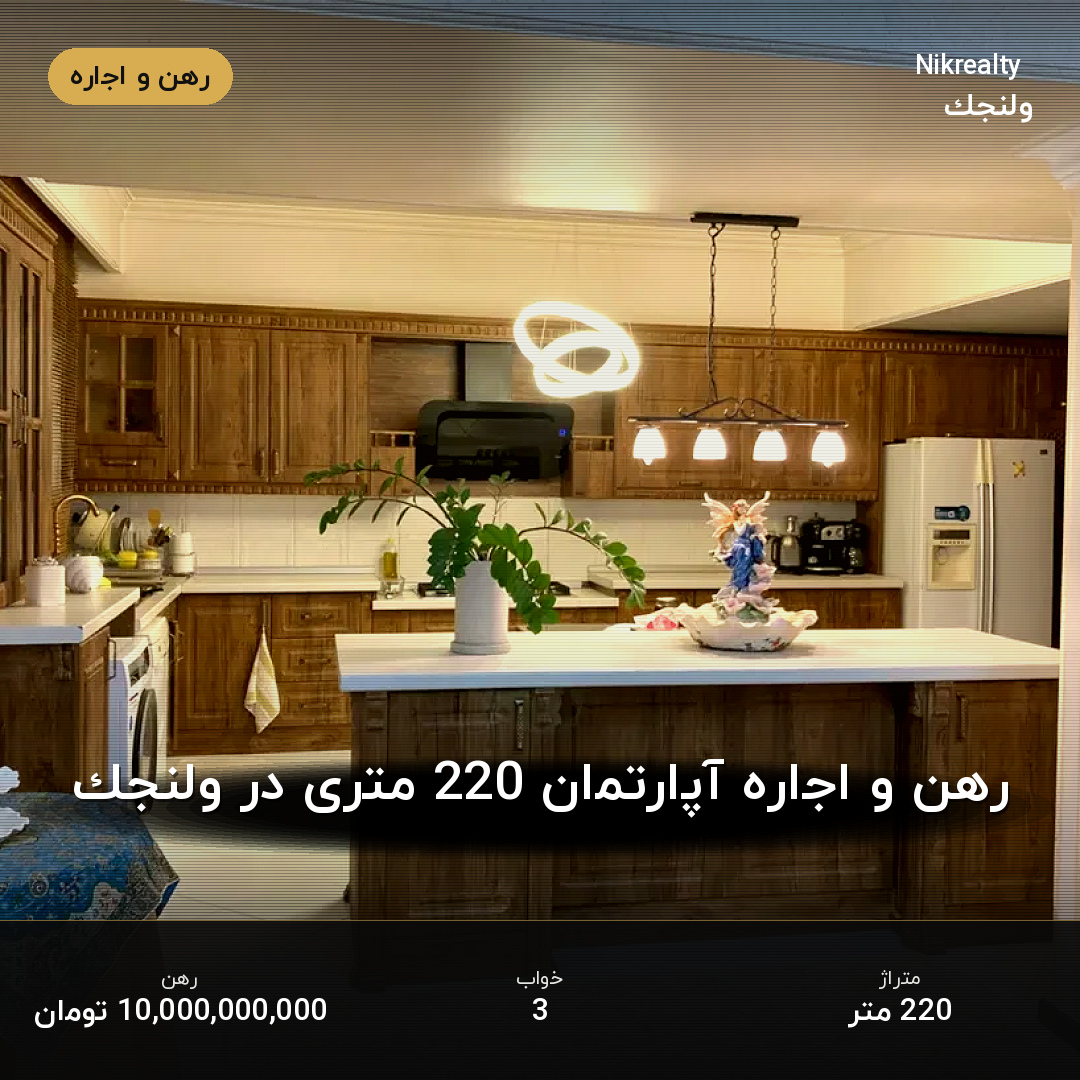 رهن و اجاره آپارتمان 220 متری در ولنجک - ملک  در  - تصویر 2
