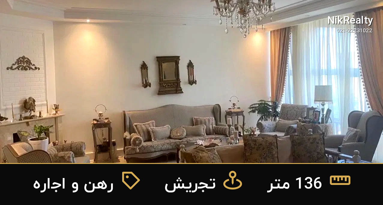 رهن و اجاره آپارتمان 136 متری در شمال میدان تجریش - ملک  در  - تصویر 1