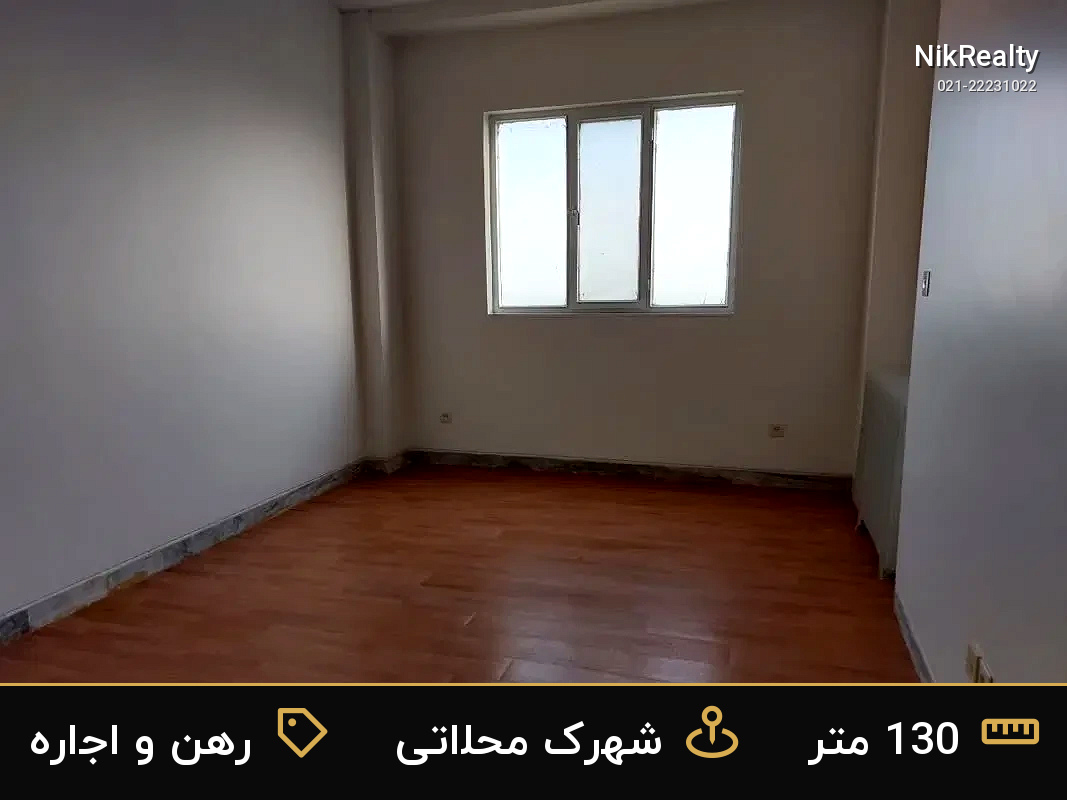 رهن و اجاره آپارتمان 130 متری در شهرک محلاتی - ملک  در  - تصویر 2