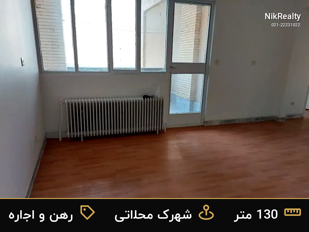 رهن و اجاره آپارتمان 130 متری در شهرک محلاتی - ملک  در  - تصویر 3