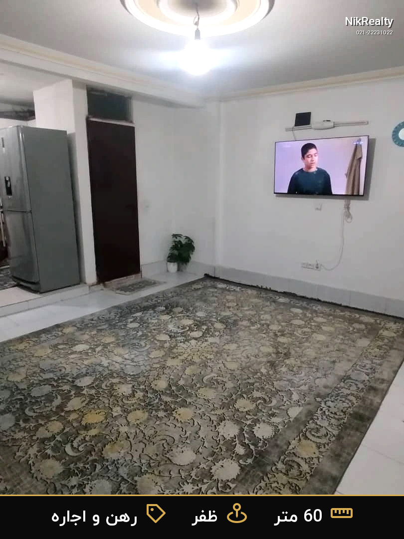 رهن و اجاره آپارتمان 60 متری در ظفر - ملک  در  - تصویر 1