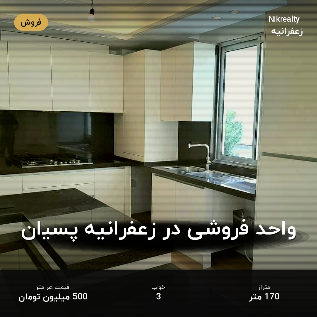 واحد فروشی در زعفرانیه پسیان - ملک  در پسیان - کیهان - تصویر 2