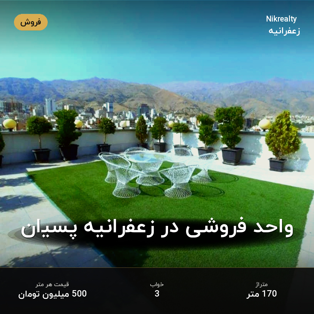 واحد فروشی در زعفرانیه پسیان - ملک  در پسیان - کیهان - تصویر 1