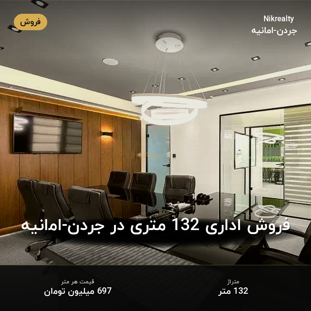 فروش اداری 132 متری در جردن-امانیه - ملک  در  - تصویر 1