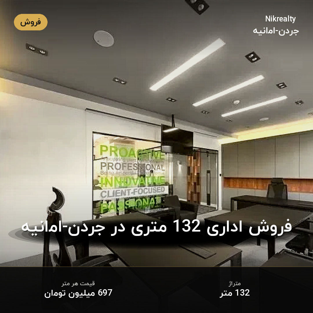 فروش اداری 132 متری در جردن-امانیه - ملک  در  - تصویر 2