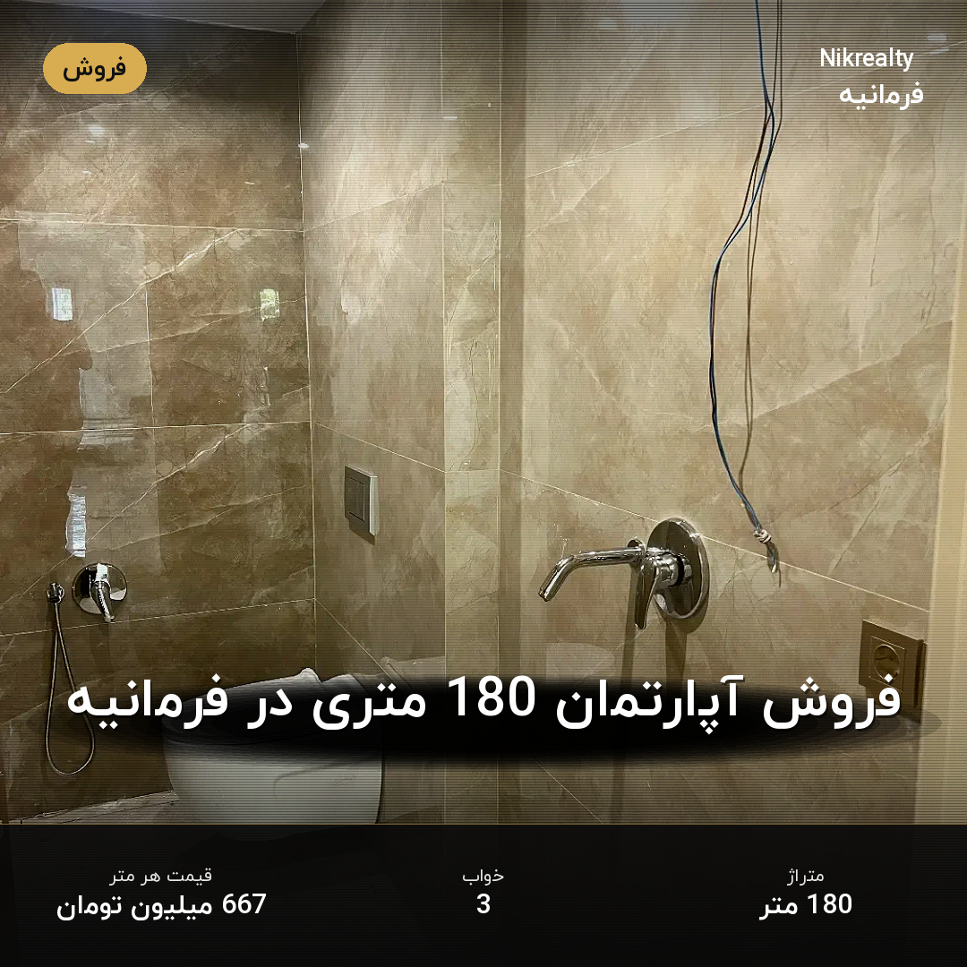 فروش آپارتمان 180 متری در فرمانیه - ملک  در  - تصویر 1