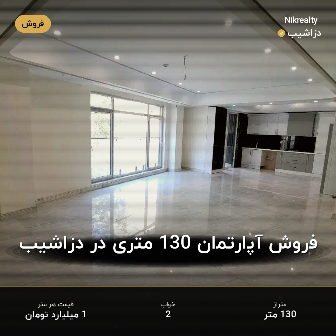 فروش آپارتمان 130 متری در دزاشیب - ملک  در  - تصویر 2