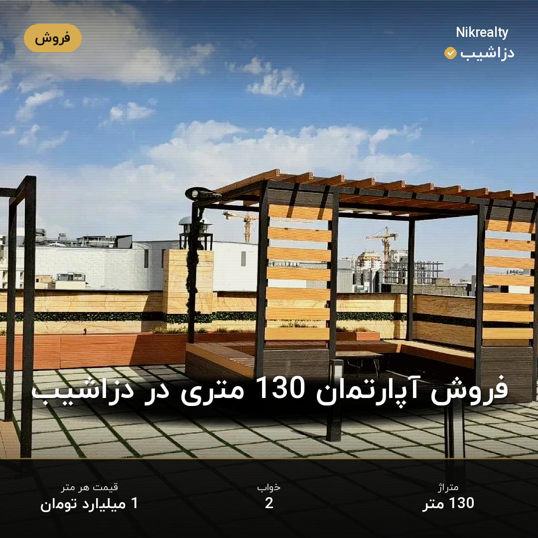 فروش آپارتمان 130 متری در دزاشیب - ملک  در  - تصویر 1