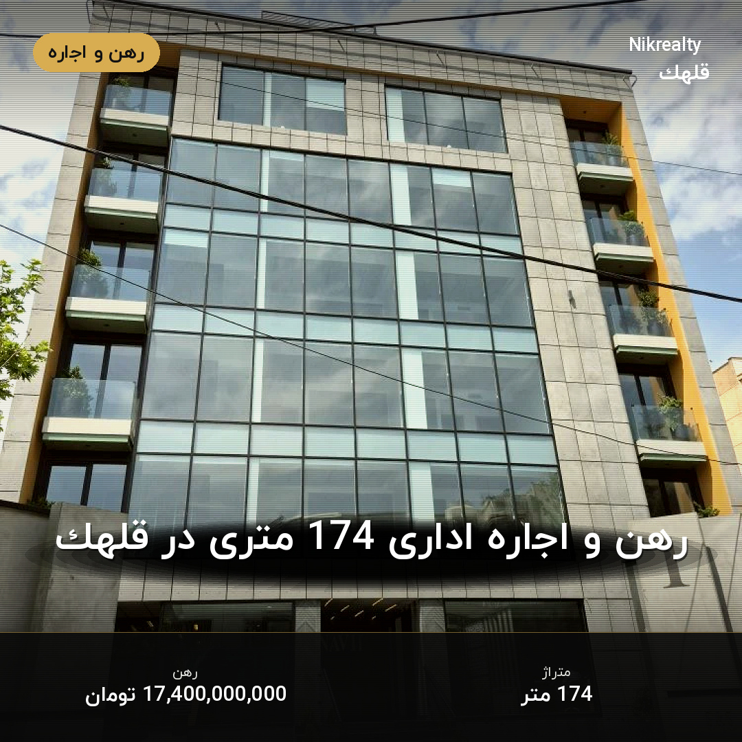 رهن و اجاره اداری 174 متری در قلهک - ملک  در  - تصویر 1