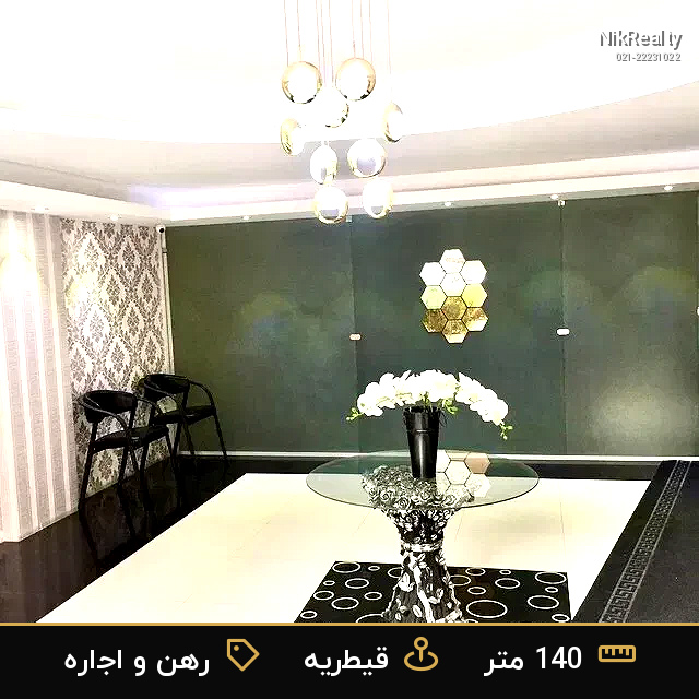 رهن و اجاره آپارتمان 140 متری در قیطریه - ملک  در  - تصویر 1