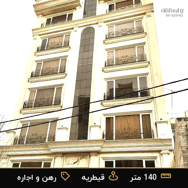 رهن و اجاره آپارتمان 140 متری در قیطریه - ملک  در  - تصویر 5