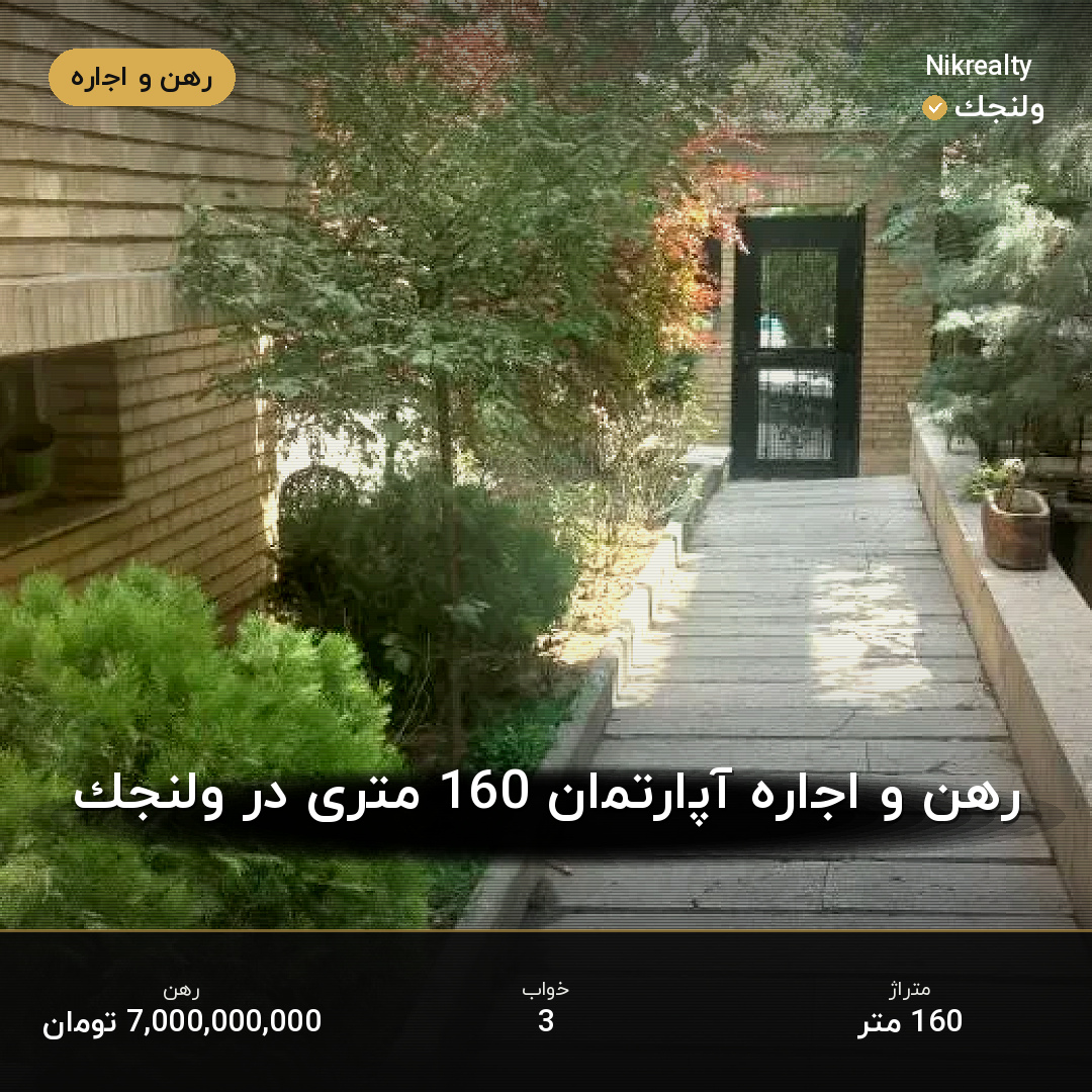 رهن و اجاره آپارتمان 160 متری در ولنجک - ملک  در  - تصویر 1