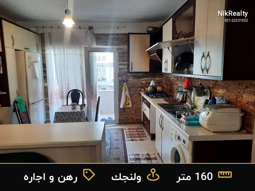رهن و اجاره آپارتمان 160 متری در ولنجک - ملک  در  - تصویر 4