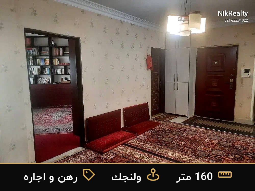 رهن و اجاره آپارتمان 160 متری در ولنجک - ملک  در  - تصویر 5